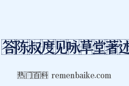 答陈叔度见咏草堂著述是什么意思的图片